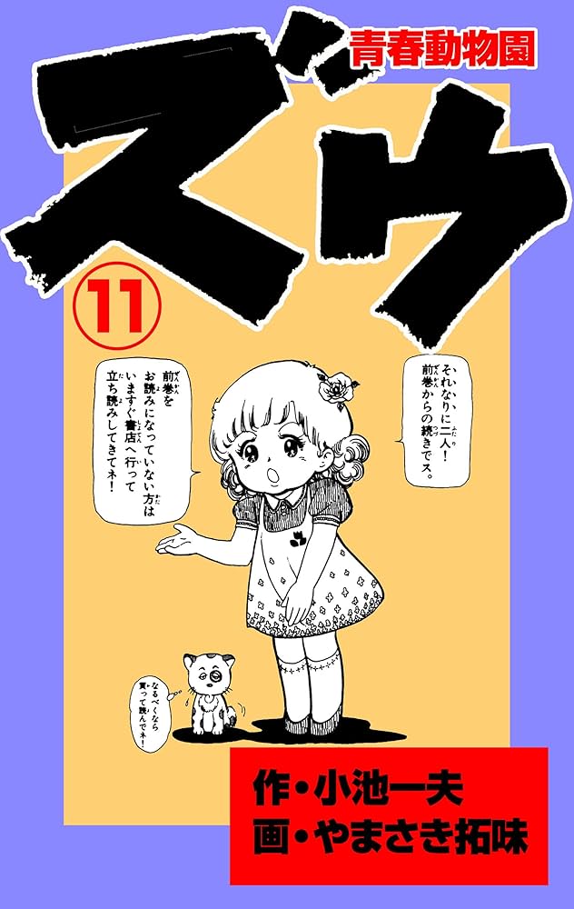 Amazon.co.jp: ズウ～青春動物園 11 (マンガの金字塔) eBook : や
